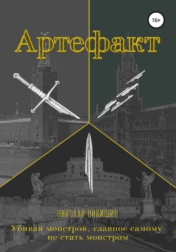Артефакт (СИ) - Никишин Николай