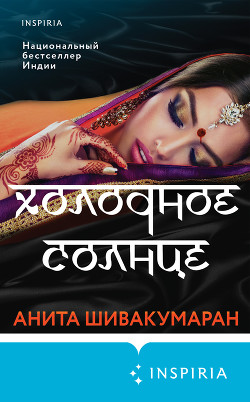 Читать книгу Холодное солнце, автор Шивакумаран Анита Холодное солнце - Шивакумаран Анита