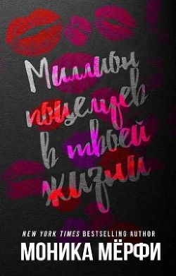 Читать книгу Миллион поцелуев в твоей жизни (ЛП), автор Мерфи Моника Миллион поцелуев в твоей жизни (ЛП) - Мерфи Моника
