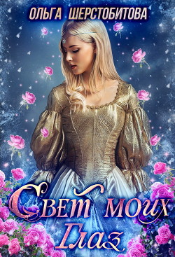 Читать книгу Свет моих глаз