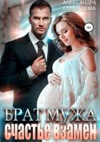 Читать книгу Брат мужа. Счастье взамен (СИ), автор Стрельцова Александра Брат мужа. Счастье взамен (СИ) - Стрельцова Александра