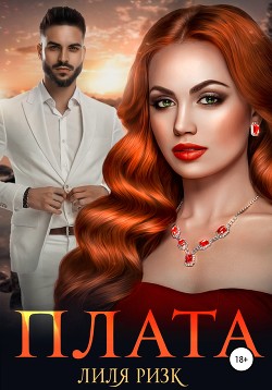 Плата (СИ) - Ризк Лиля