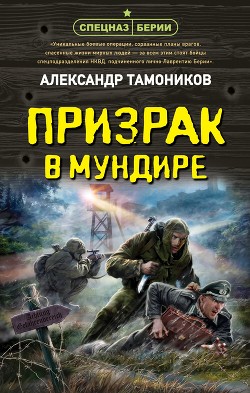 Призрак в мундире - Тамоников Александр