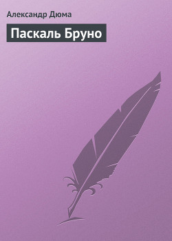 Паскаль Бруно - Дюма Александр