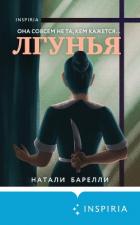Лгунья - Барелли Натали