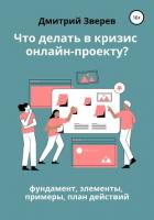 Что делать в кризис обучающему онлайн-проекту – фундамент, элементы, примеры, план действий - Зверев Дмитрий