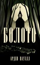 Читать книгу Болото (ЛП), автор Пауэлл Арден Болото (ЛП) - Пауэлл Арден