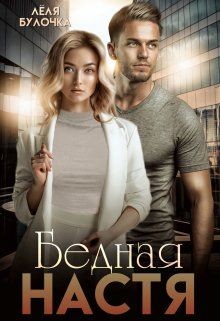 Читать книгу Бедная Настя (СИ), автор Булочка Лёля Бедная Настя (СИ) - Булочка Лёля