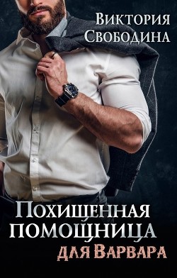 Читать книгу Похищенная помощница для варвара (СИ), автор Свободина Виктория Похищенная помощница для варвара (СИ) - Свободина Виктория