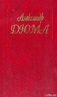 Пьер де Жиак - Дюма Александр
