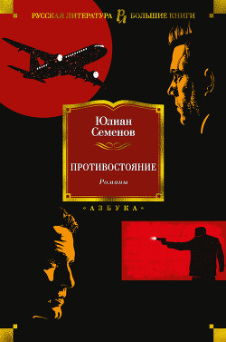 Противостояние. Романы - Семенов Юлиан
