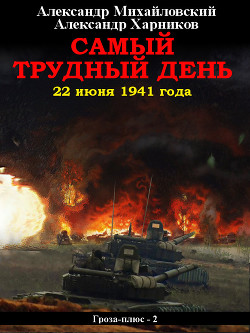 Самый трудный день. 22 июня 1941 года - Михайловский Александр