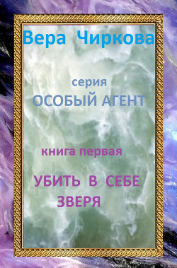 Убить в себе зверя - Чиркова Вера