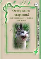 Осторожно: Кадровик! Как выживают с таким диагнозом - Панкратова Валентина