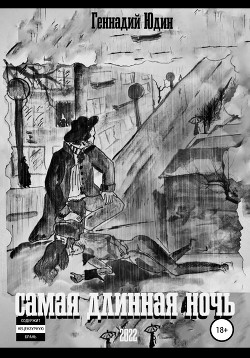 Самая длинная ночь - Юдин Геннадий