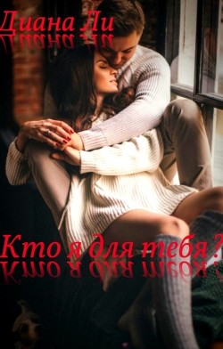 Читать книгу Кто я для тебя?, автор Ли Диана Кто я для тебя? - Ли Диана