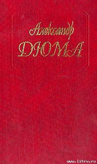 Предсказание - Дюма Александр