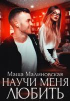 Научи меня любить - Малиновская Маша