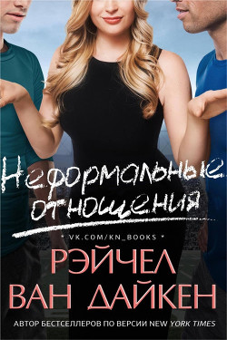 Читать книгу Неформальные отношения (ЛП), автор Ван Дайкен Рэйчел Неформальные отношения (ЛП) - Ван Дайкен Рэйчел