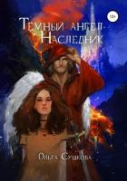 Тёмный ангел. Наследник (СИ) - Сушкова Ольга А. "SushkaOlga"