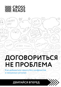 Саммари книги «Договориться не проблема. Как добиваться своего без конфликтов и ненужных уступок» - Григорьева Елена