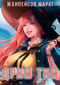 Читать книгу Дрим тим (СИ), автор Жанпейсов Марат Дрим тим (СИ) - Жанпейсов Марат
