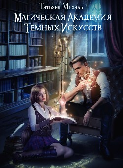 Магическая академия темных искусств - Михаль Татьяна