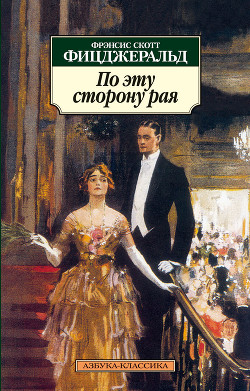 По эту сторону рая - Фицджеральд Френсис Скотт