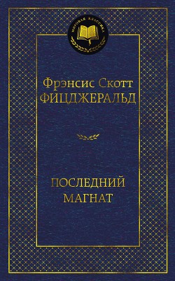 Последний магнат - Фицджеральд Френсис Скотт