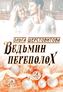 Читать книгу Ведьмин переполох