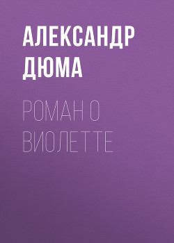 Роман о Виолетте - Дюма Александр
