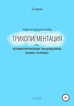 Трихопигментация – косметическая татуировка кожи головы - Гарамова Д.