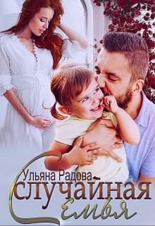 Читать книгу Случайная семья (СИ), автор Радова Ульяна Случайная семья (СИ) - Радова Ульяна