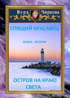 Остров на краю света - Чиркова Вера Андреевна