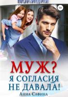 Муж? Я согласия не давала! - Сафина Анна