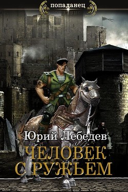 Читать книгу Человек с ружьём (СИ), автор Лебедев Юрий Человек с ружьём (СИ) - Лебедев Юрий