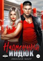 Читать книгу Надменный индюк, автор Марр Эмилия Надменный индюк - Марр Эмилия