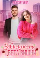 Зависимость цвета вишни (СИ) - Сергеева Ася