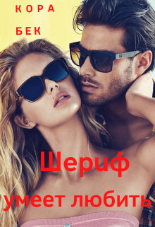 Шериф умеет любить (СИ) - Бек Кора
