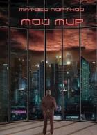 Читать книгу Мой мир (СИ), автор Портной Матвей Мой мир (СИ) - Портной Матвей