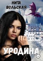 Уродина (СИ) - Вольская Нита
