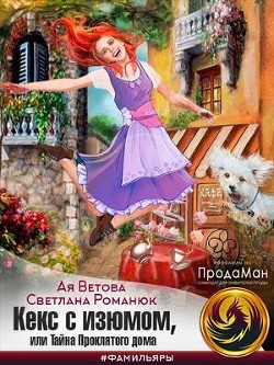 Читать книгу Кекс с изюмом, или Тайна Проклятого дома (СИ), автор Ветова Ая Кекс с изюмом, или Тайна Проклятого дома (СИ) - Ветова Ая