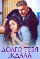 Читать книгу Долго тебя ждала, автор Резник Юлия Долго тебя ждала - Резник Юлия