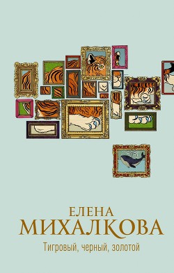 Читать книгу Тигровый, черный, золотой