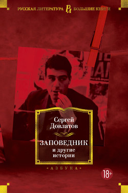 Заповедник и другие истории - Довлатов Сергей Донатович