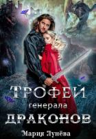 Трофей генерала драконов - Лунёва Мария