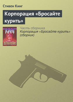 Корпорация 'Бросайте курить' - Кинг Стивен