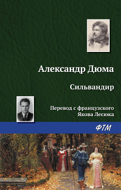 Сильвандир - Дюма Александр