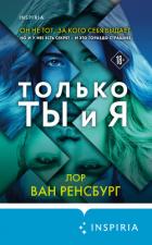 Читать книгу Только ты и я, автор Ван Ренсбург Лор Только ты и я - Ван Ренсбург Лор