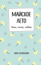 Читать книгу Майское лето, автор Кузнецова Зинаида Никифоровна Майское лето - Кузнецова Зинаида Никифоровна